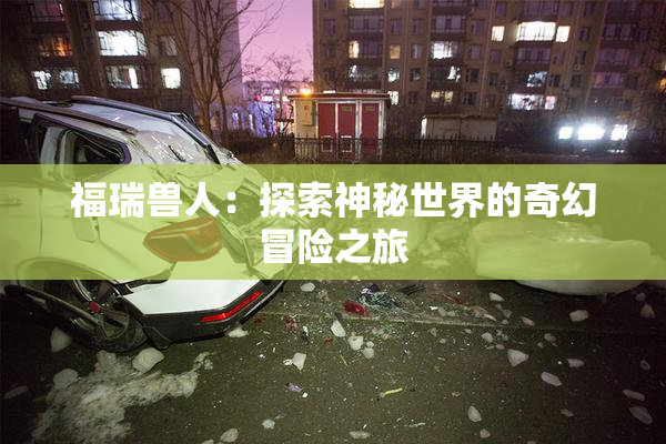 福瑞兽人：探索神秘世界的奇幻冒险之旅
