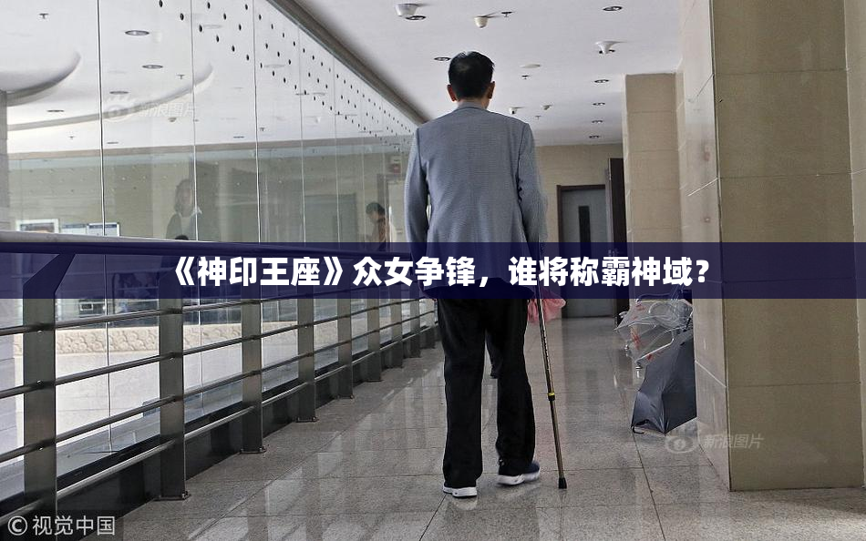 《神印王座》众女争锋，谁将称霸神域？
