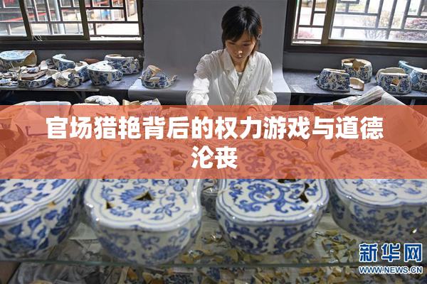 官场猎艳背后的权力游戏与道德沦丧