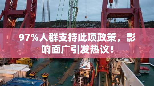 97%人群支持此项政策，影响面广引发热议！