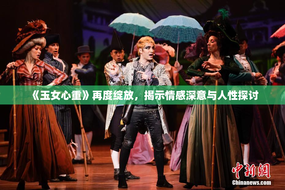 《玉女心重》再度绽放，揭示情感深意与人性探讨