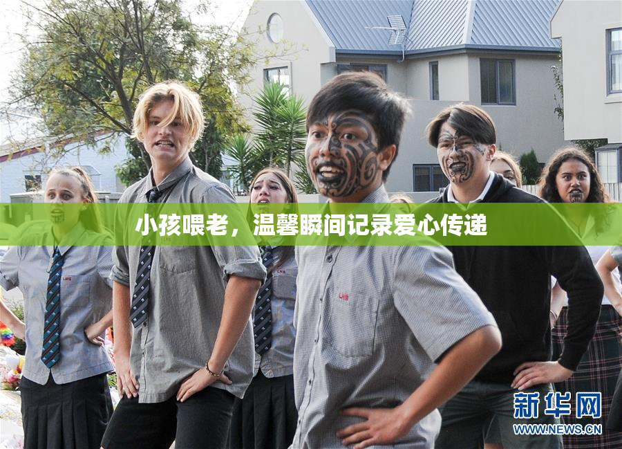 小孩喂老，温馨瞬间记录爱心传递