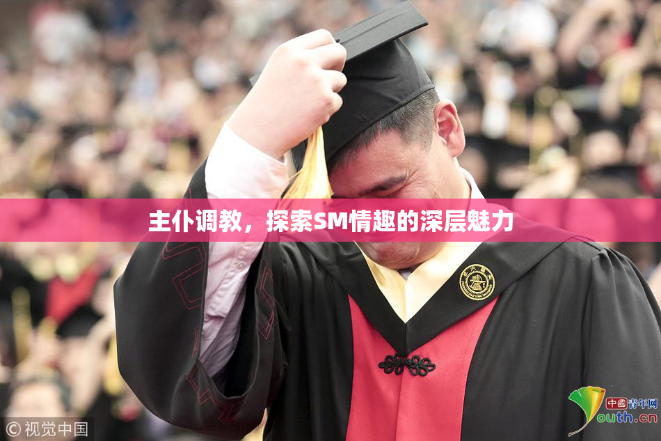 主仆调教，探索SM情趣的深层魅力