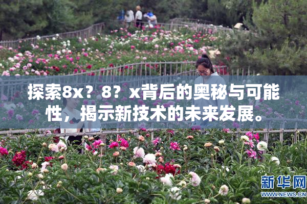 探索8x？8？x背后的奥秘与可能性，揭示新技术的未来发展。