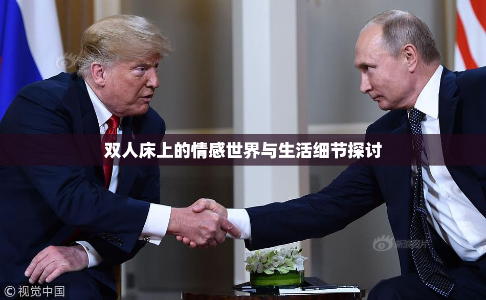 双人床上的情感世界与生活细节探讨