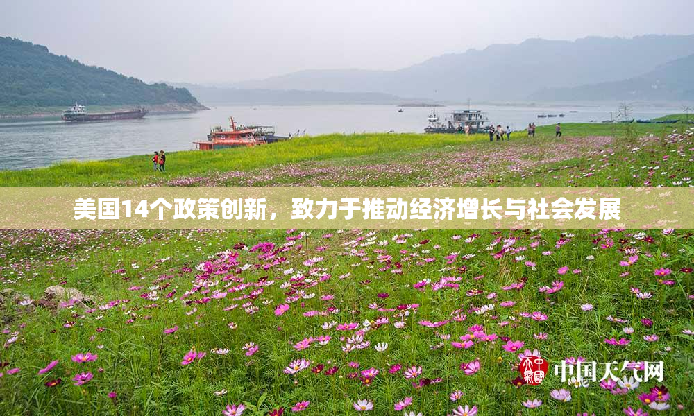 美国14个政策创新，致力于推动经济增长与社会发展