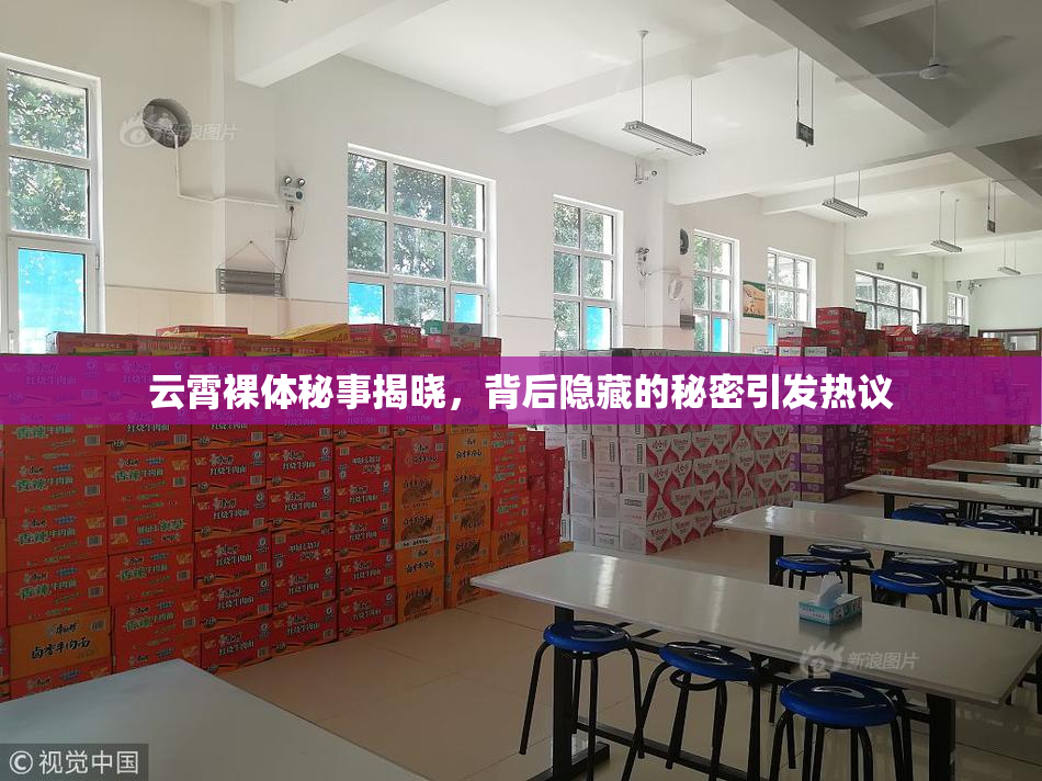 云霄裸体秘事揭晓，背后隐藏的秘密引发热议