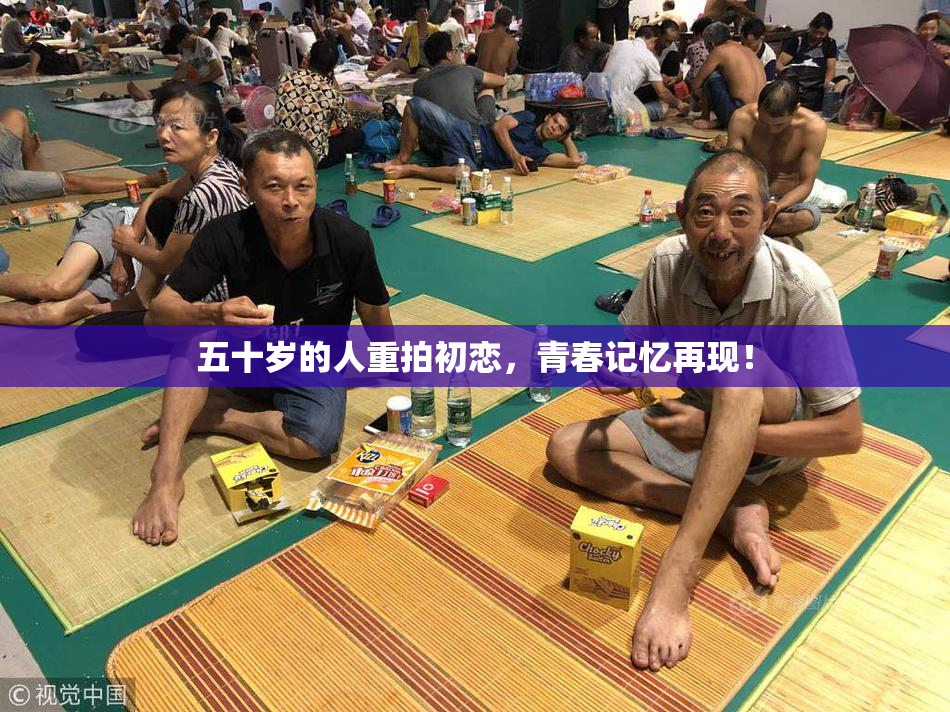 五十岁的人重拍初恋，青春记忆再现！