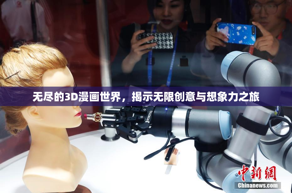 无尽的3D漫画世界，揭示无限创意与想象力之旅
