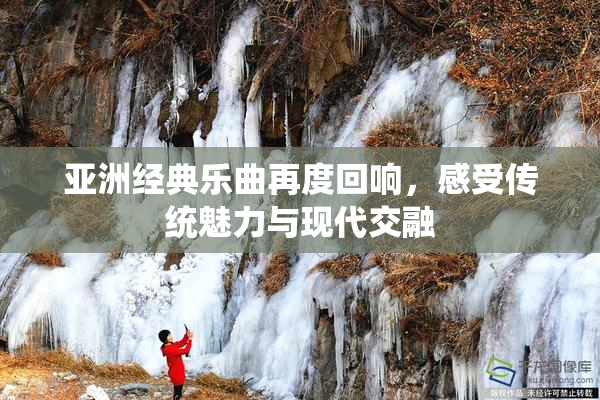 亚洲经典乐曲再度回响，感受传统魅力与现代交融
