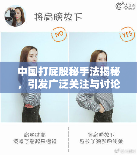 中国打屁股秘手法揭秘，引发广泛关注与讨论