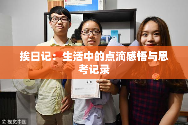 挨日记：生活中的点滴感悟与思考记录