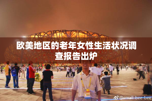 欧美地区的老年女性生活状况调查报告出炉