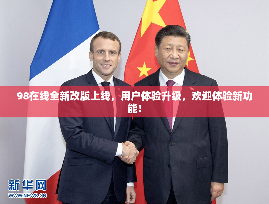 98在线全新改版上线，用户体验升级，欢迎体验新功能！