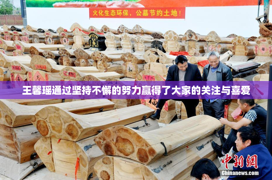 王馨瑶通过坚持不懈的努力赢得了大家的关注与喜爱