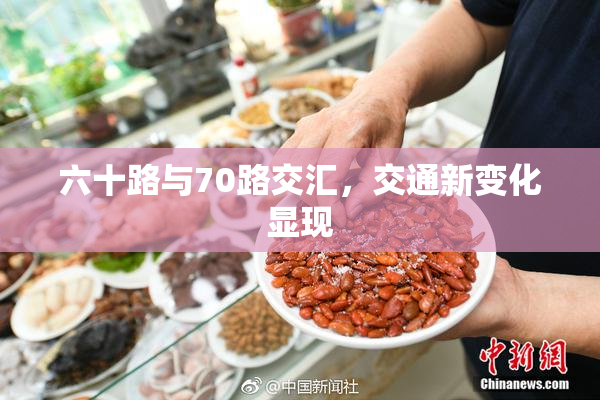 六十路与70路交汇，交通新变化显现