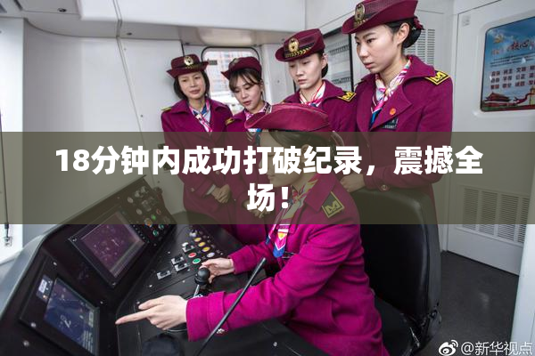 18分钟内成功打破纪录，震撼全场！