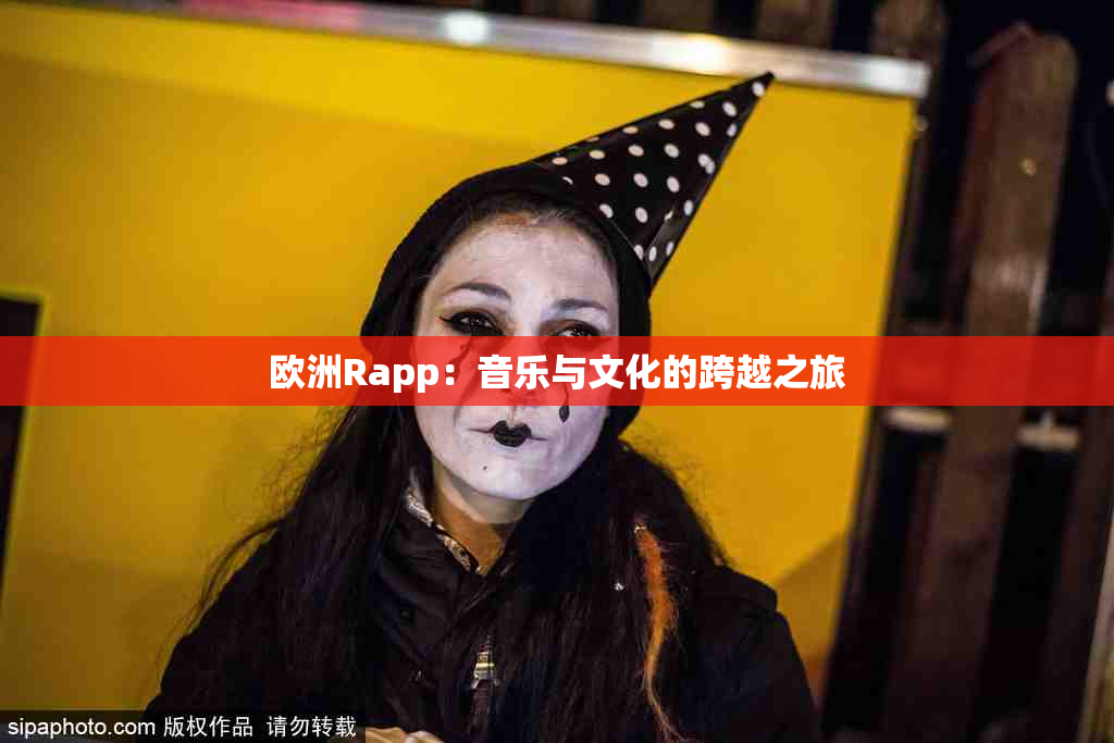 欧洲Rapp：音乐与文化的跨越之旅