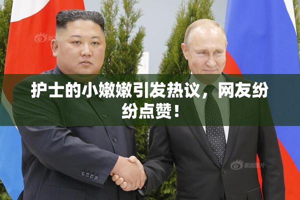 护士的小嫩嫩引发热议，网友纷纷点赞！