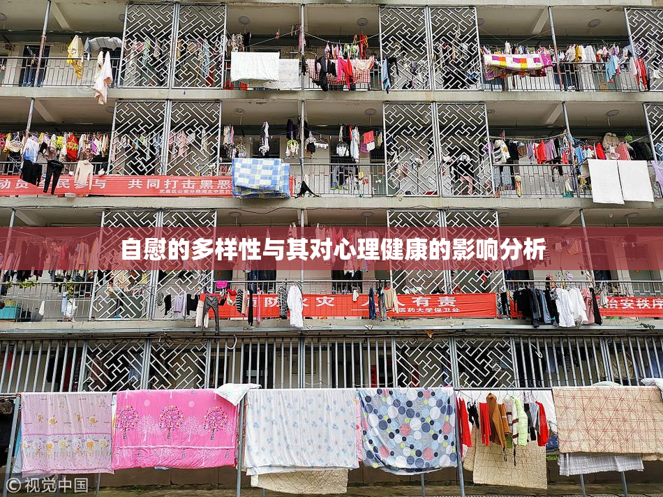 自慰的多样性与其对心理健康的影响分析