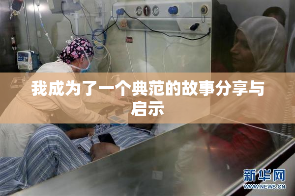 我成为了一个典范的故事分享与启示