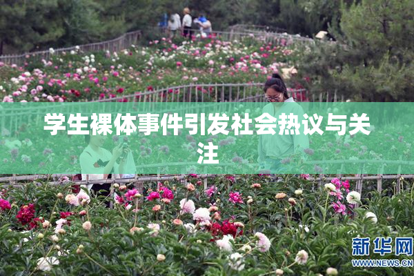 学生裸体事件引发社会热议与关注