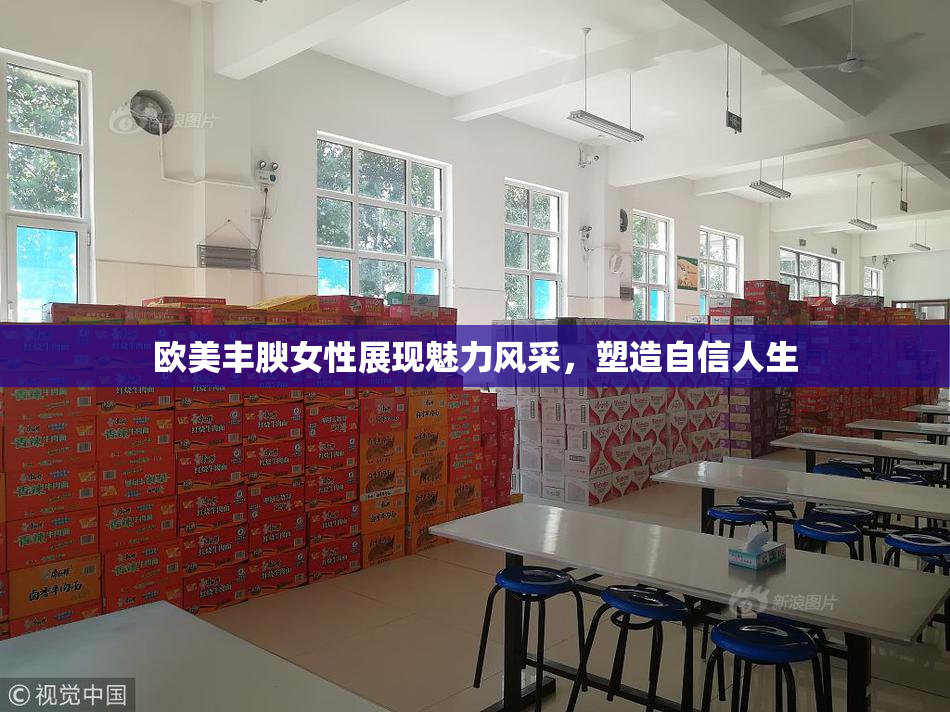 欧美丰腴女性展现魅力风采，塑造自信人生