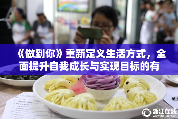 《做到你》重新定义生活方式，全面提升自我成长与实现目标的有效途径。
