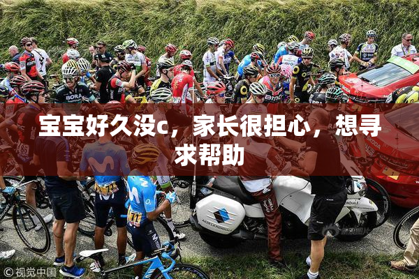 宝宝好久没c，家长很担心，想寻求帮助