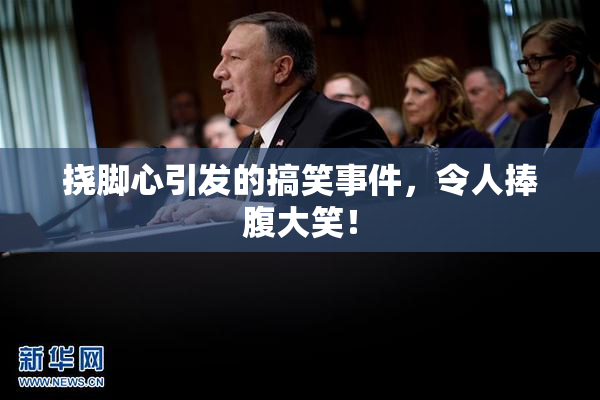 挠脚心引发的搞笑事件，令人捧腹大笑！