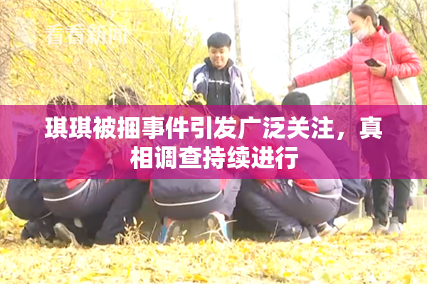 琪琪被捆事件引发广泛关注，真相调查持续进行