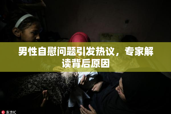 男性自慰问题引发热议，专家解读背后原因
