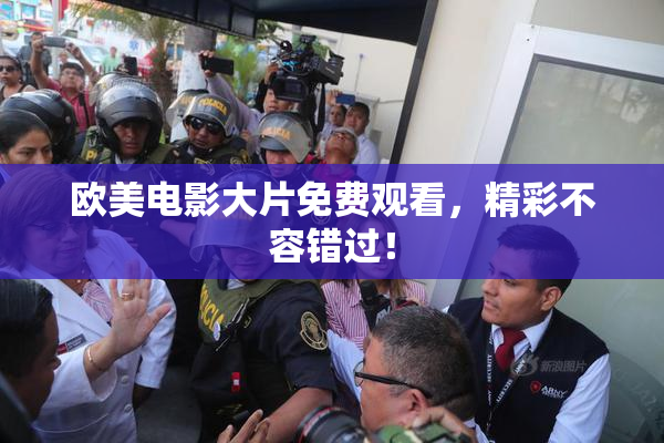 欧美电影大片免费观看，精彩不容错过！