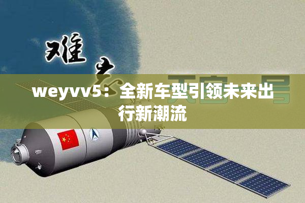 weyvv5：全新车型引领未来出行新潮流