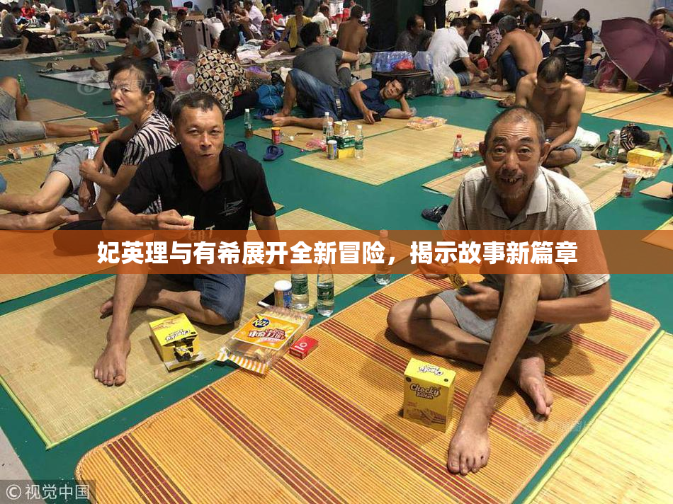 妃英理与有希展开全新冒险，揭示故事新篇章