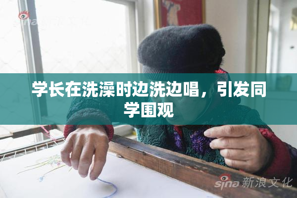 学长在洗澡时边洗边唱，引发同学围观