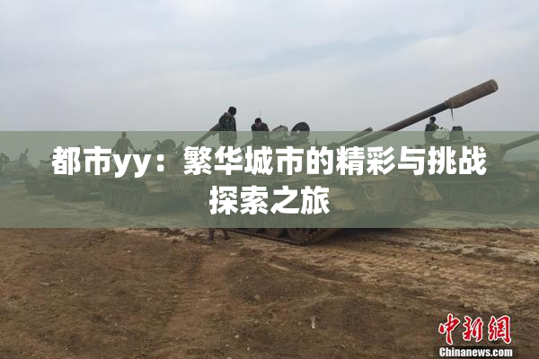 都市yy：繁华城市的精彩与挑战探索之旅