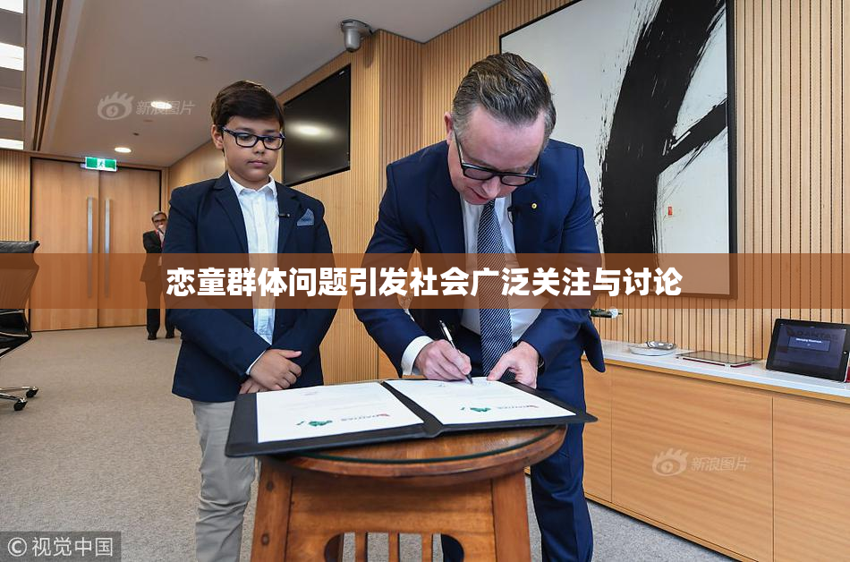 恋童群体问题引发社会广泛关注与讨论