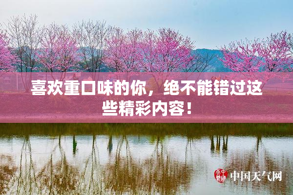 喜欢重口味的你，绝不能错过这些精彩内容！