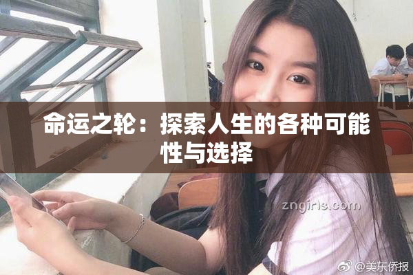 命运之轮：探索人生的各种可能性与选择