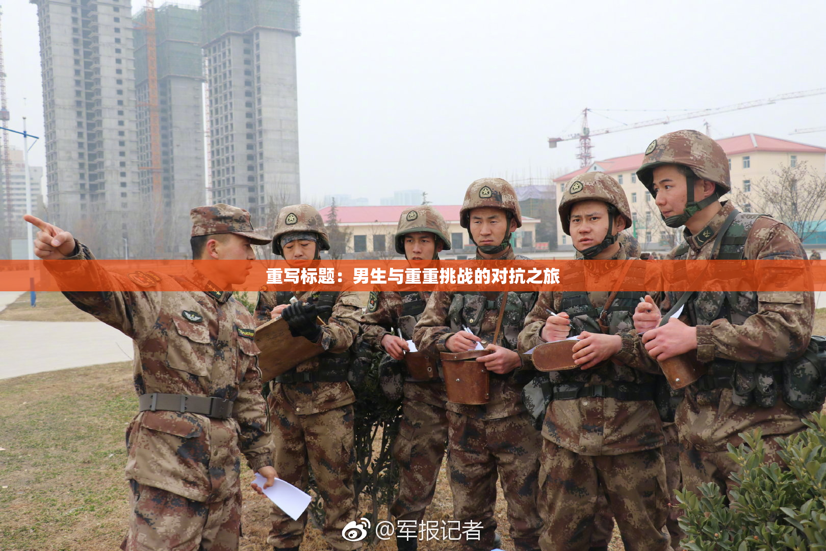 重写标题：男生与重重挑战的对抗之旅