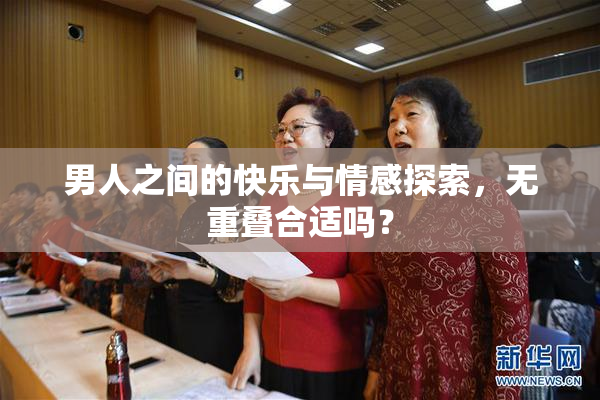 男人之间的快乐与情感探索，无重叠合适吗？