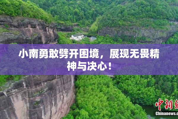 小南勇敢劈开困境，展现无畏精神与决心！