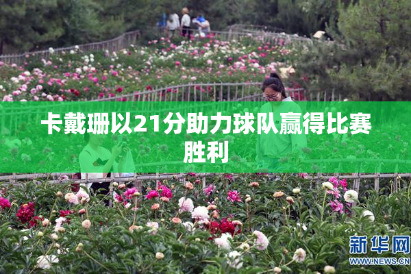 卡戴珊以21分助力球队赢得比赛胜利