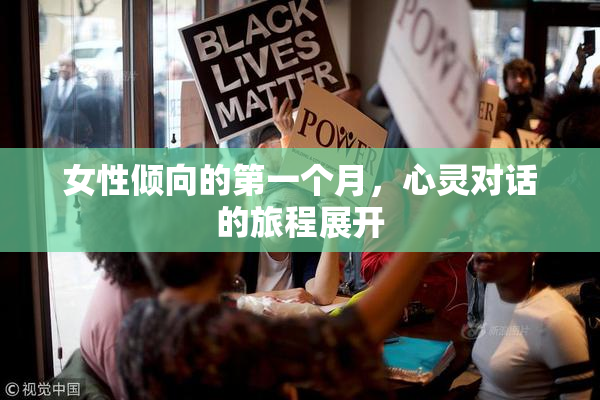 女性倾向的第一个月，心灵对话的旅程展开