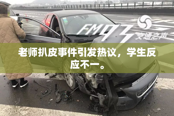 老师扒皮事件引发热议，学生反应不一。