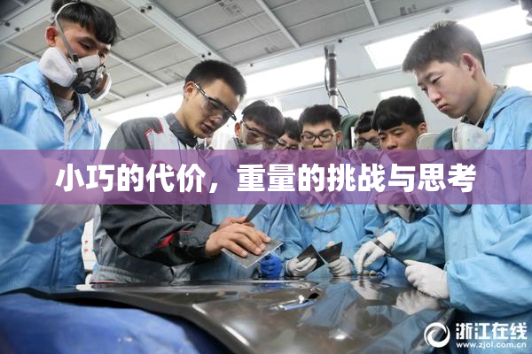 小巧的代价，重量的挑战与思考