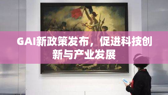 GAI新政策发布，促进科技创新与产业发展
