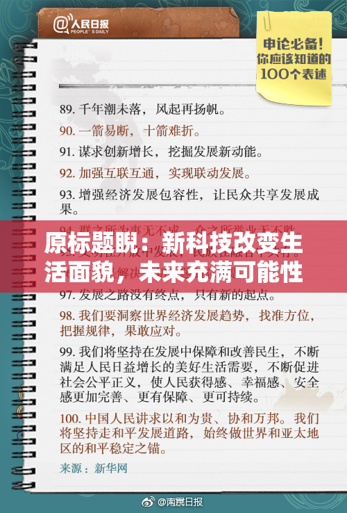 原标题睨：新科技改变生活面貌，未来充满可能性！
