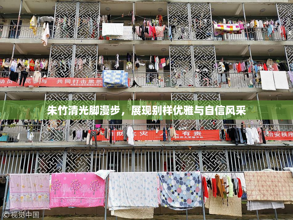 朱竹清光脚漫步，展现别样优雅与自信风采